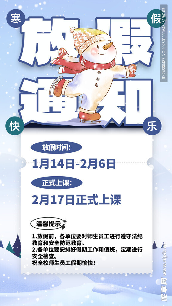 寒假放假通知