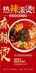 麻辣烫海报 餐饮海报 麻辣香锅