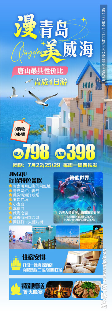 威海旅游海报