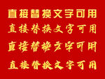 黄金字 金属字 艺术字 立体字