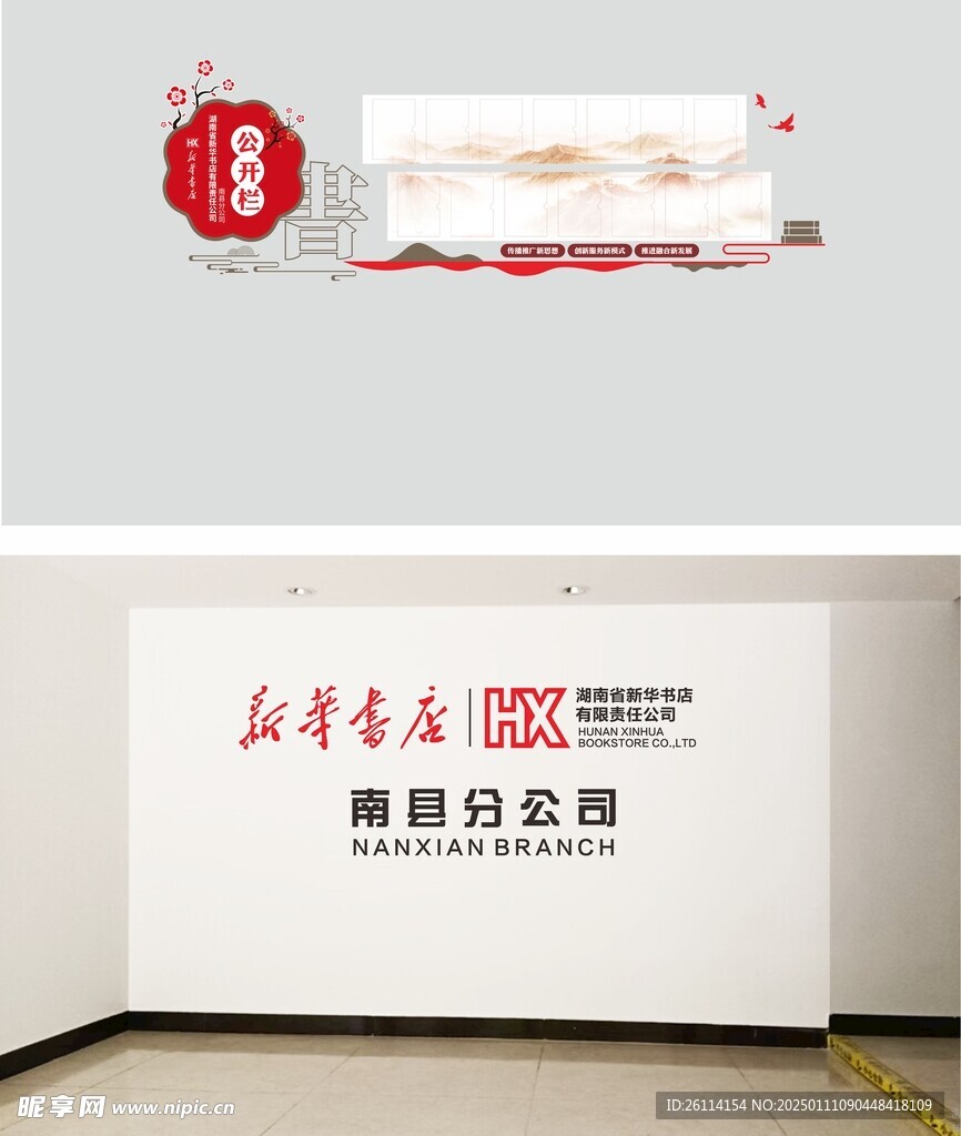 新华书店形象墙 公开栏 张贴栏