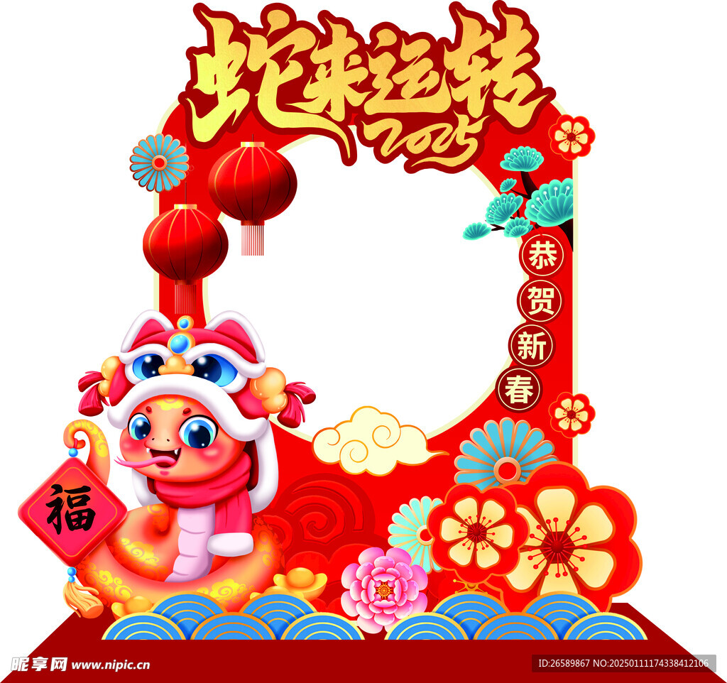 蛇来运转