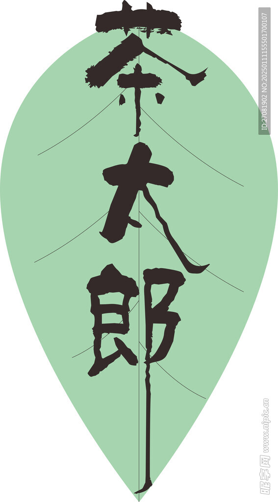 茶太郎