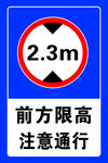 限高标志