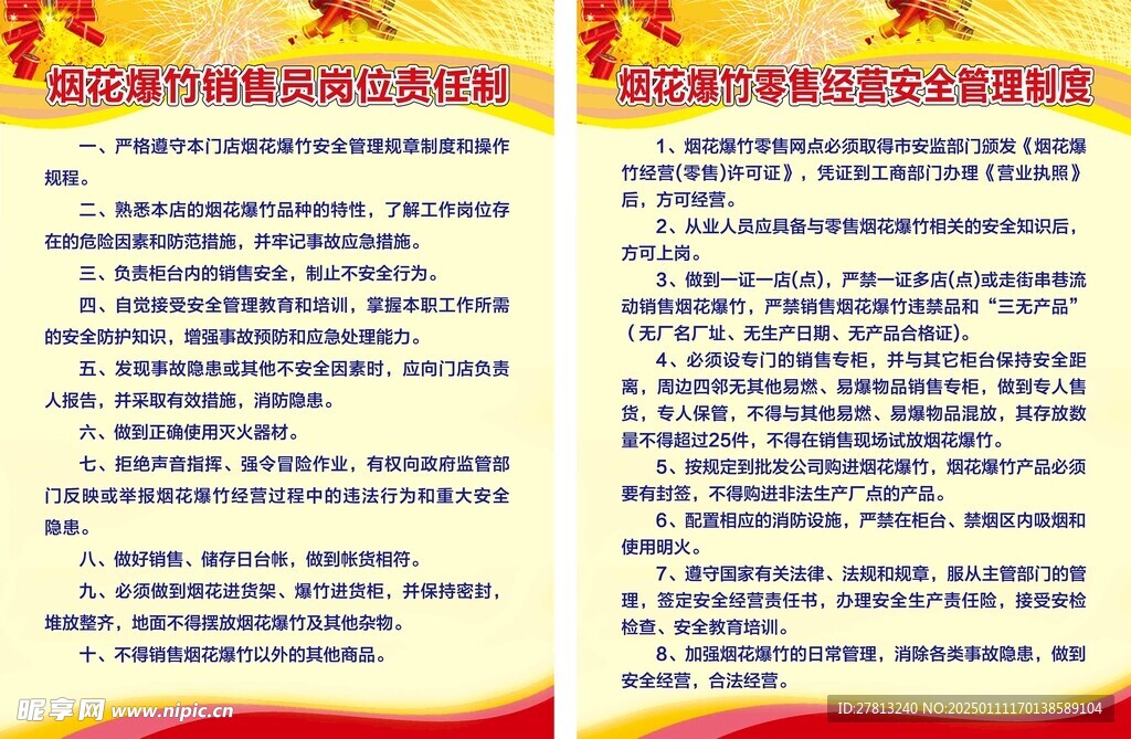 烟花爆竹安全管理制度