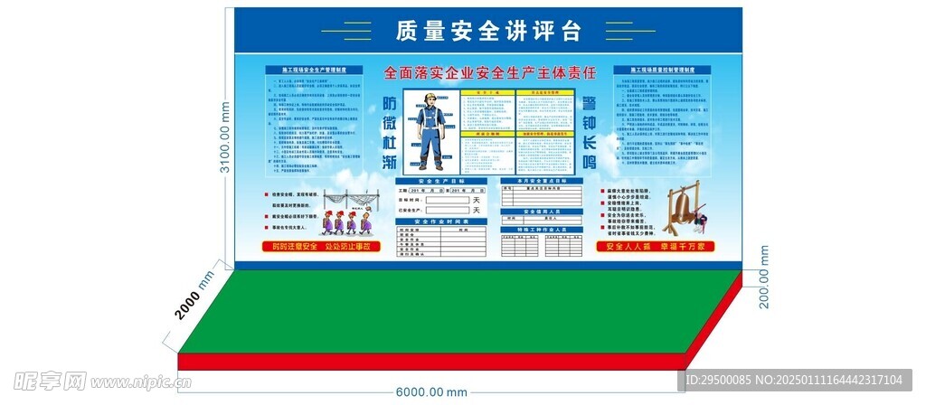 质量安全讲评台