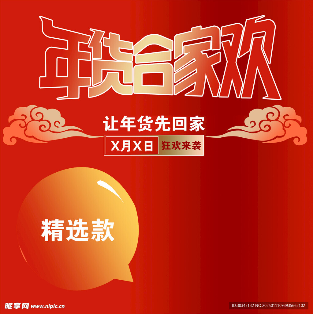 年货海报底图