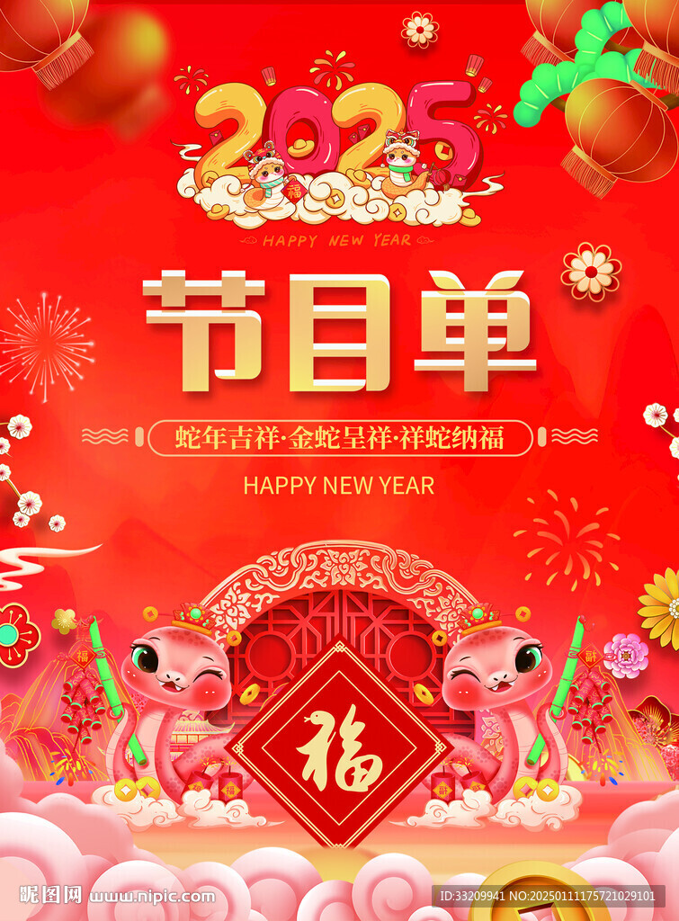 新年节目单