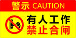 有人工作禁止合闸
