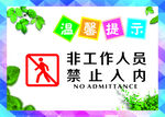 非工作人员禁止入内