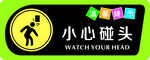 小心碰头