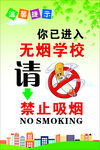 无烟学校 禁止吸烟