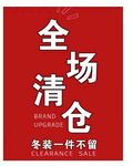全场清仓
