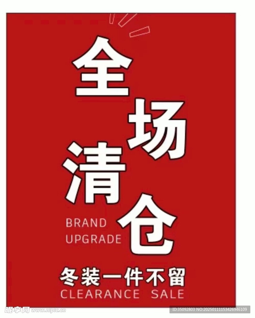 全场清仓