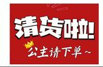 清货啦