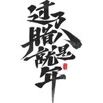 腊八节国风毛笔手写体艺术字