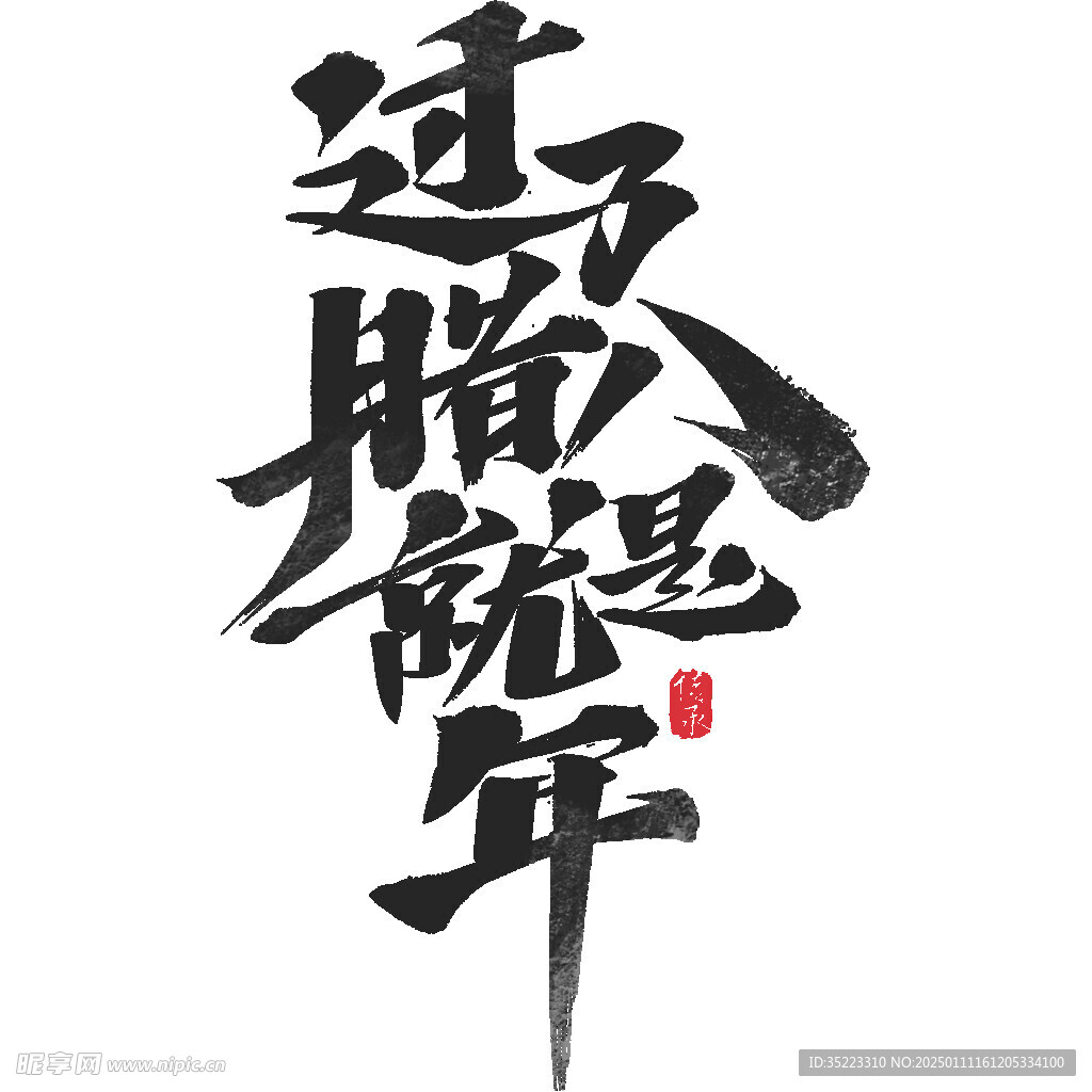 腊八节国风毛笔手写体艺术字