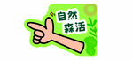 春天露营手举牌