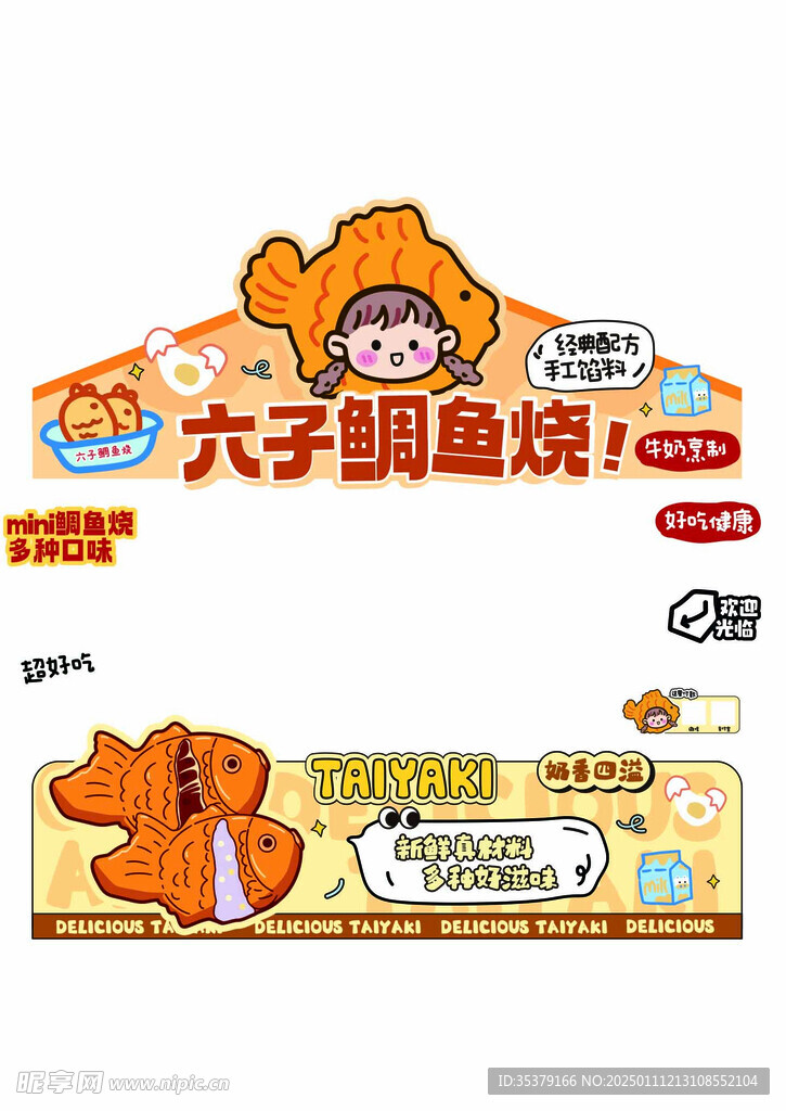 鲷鱼烧摊位海报