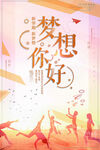 梦想你好
