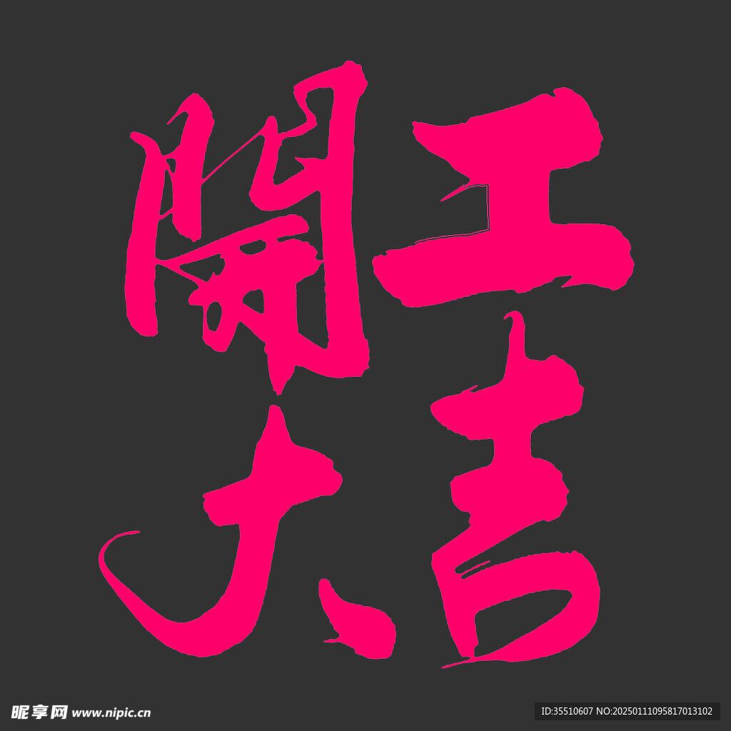 开工大吉