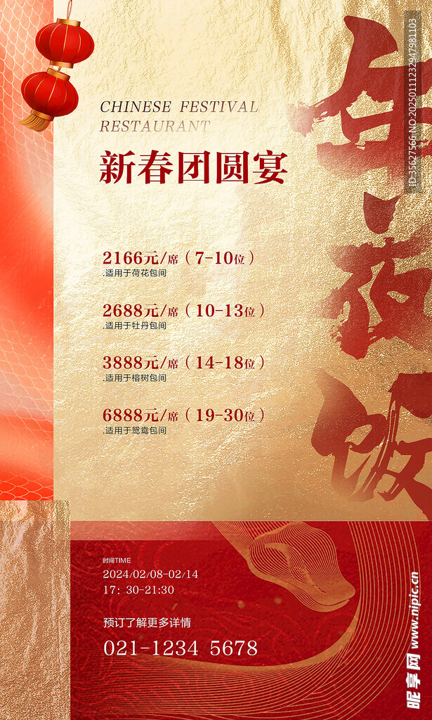 蛇年春节年夜饭喜庆红色风格单页