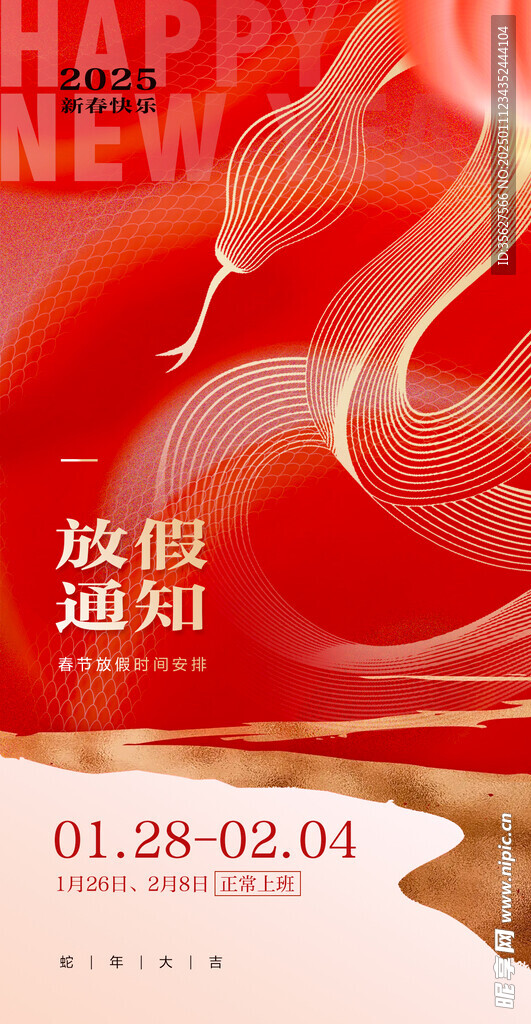 2025蛇年春节放假通知线单页