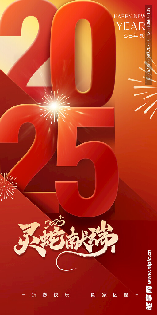 2025蛇年春节蛇灵献瑞海报单