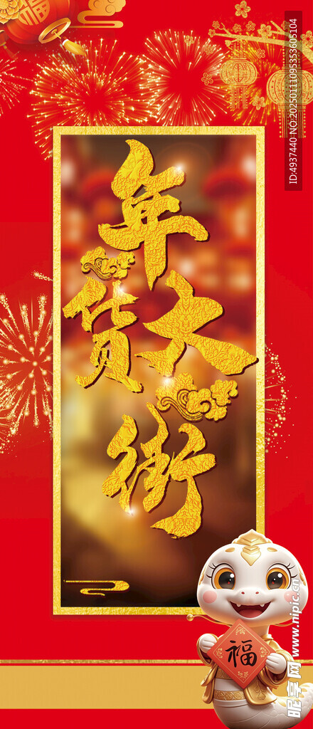 年货大街