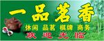 一品茗香