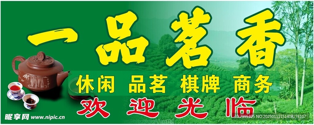 一品茗香