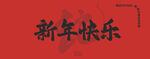 新年快乐  