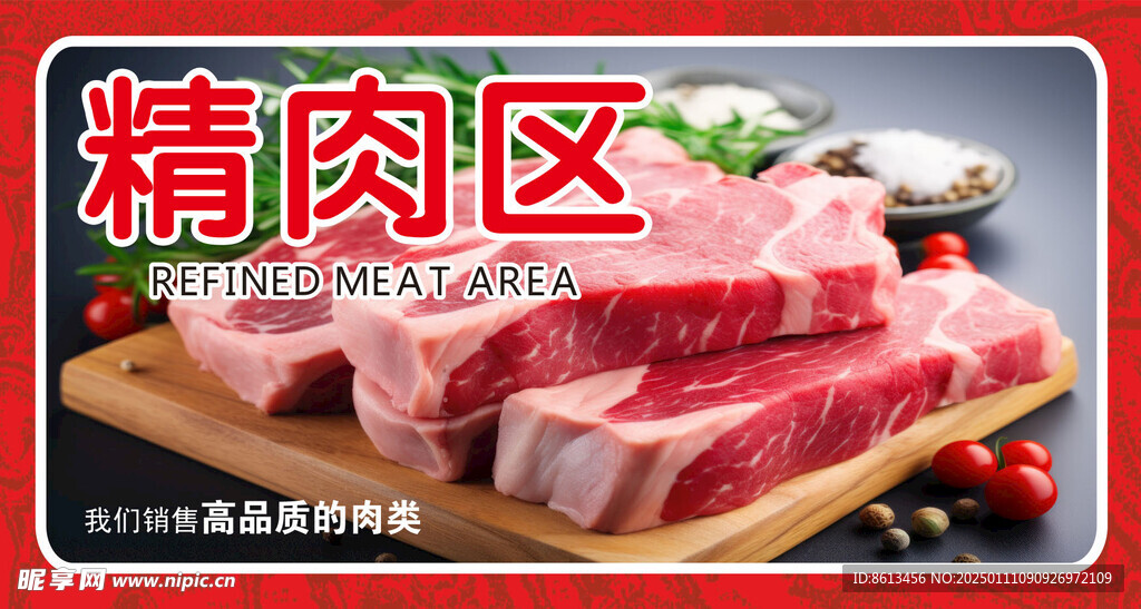 精肉区