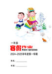 一年级寒假作业封皮