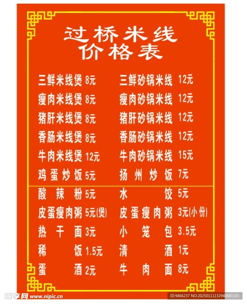 过桥米线价格表