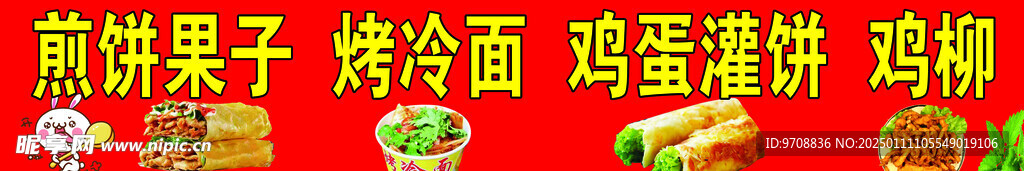 煎饼果子