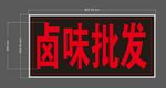 电子灯箱 