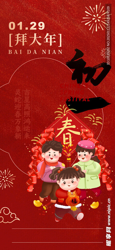 大年初一