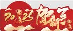 贺新年