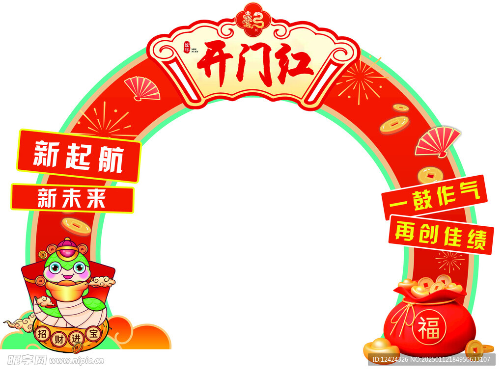 蛇年开门红拱门造型