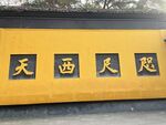 西湖庙墙上字