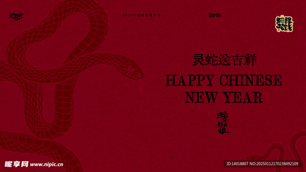 蛇年新年