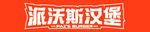 派沃斯标志 logo  