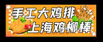 手工大鸡排鸡柳棒