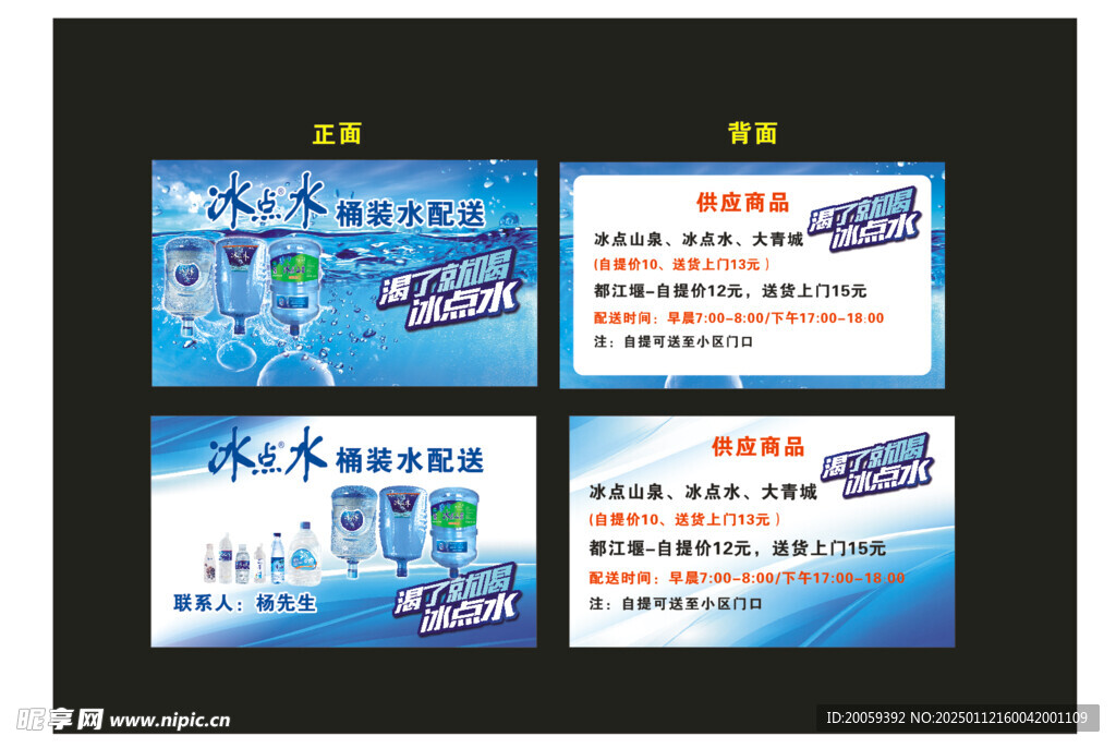 冰点水名片桶装水