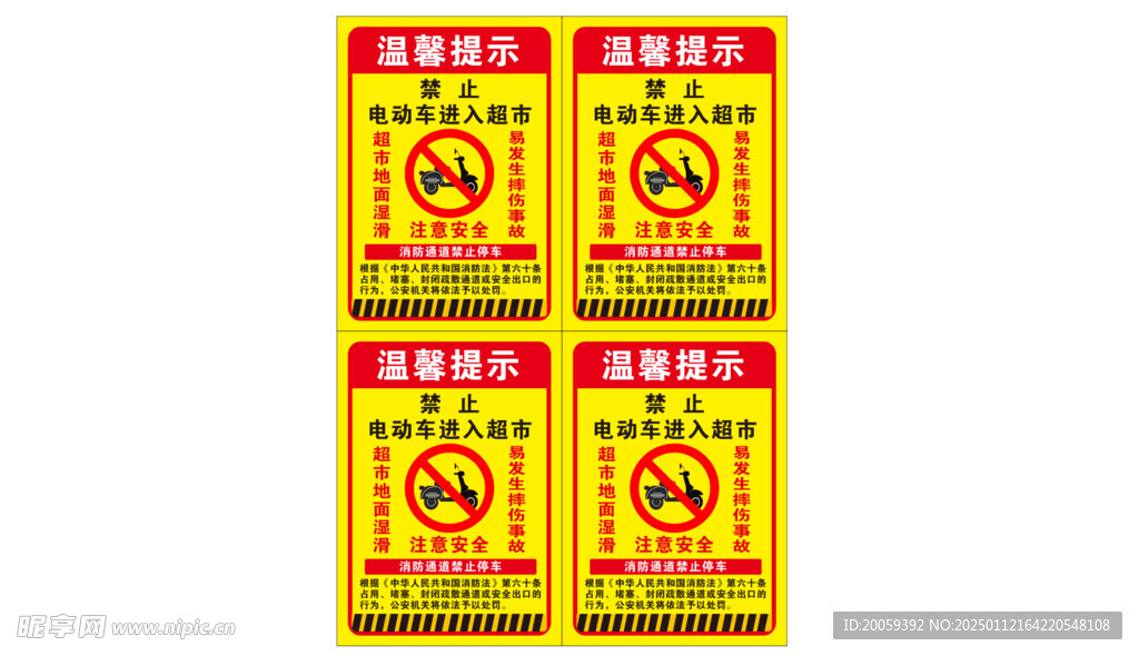 超市禁止电动车进入提示牌