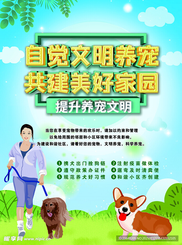 文明养宠宣传海报