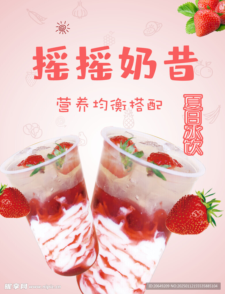摇摇奶昔宣传广告