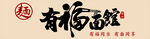 有福面馆