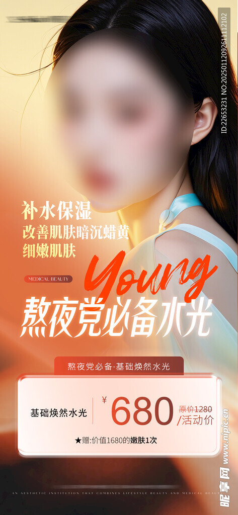 美业水光活动海报